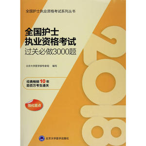 2018全国护士执业资格考试过关必做3000题（全国护士执业资格考试系列丛书）