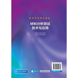 材料分析测试技术与应用(马毅龙 )
