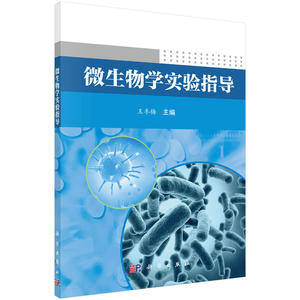 微生物学实验指导