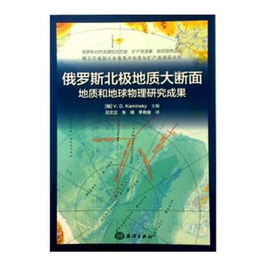 俄罗斯北极地质大断面地质和地球物理研究成果