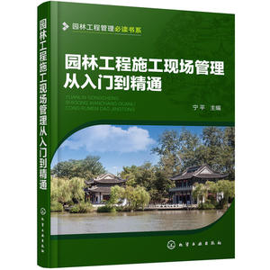 园林工程管理必读书系--园林工程施工现场管理从入门到精通
