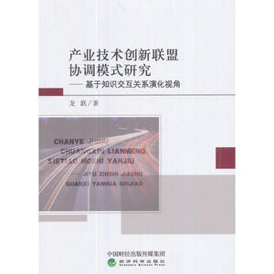 产业技术创新联盟协调模式研究——基于知识交互关系演化视角