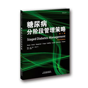 糖尿病分阶段管理策略（第3版）