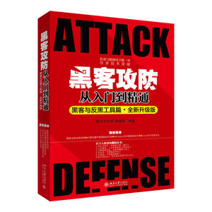 黑客攻防从入门到精通（黑客与反黑工具篇·全新升级版）