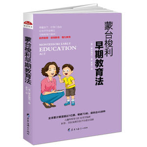 蒙台梭利早期教育法：养育0～6岁孩子的黄金准则