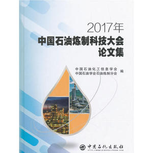 2017年中国石油炼制科技大会论文集