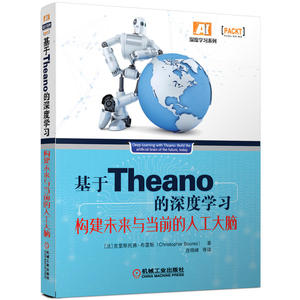 基于Theano的深度学习：构建未来与当前的人工大脑