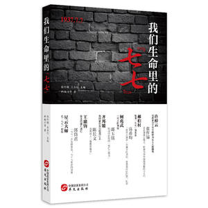 我们生命里的“七七”（许倬云、郝柏村、齐邦媛、星云大师等用生命记录一篇篇撼动心灵的故事）