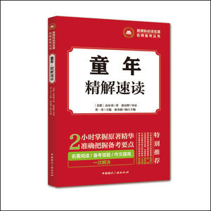 新课标必读名著名师备考丛书:童年·精解速读