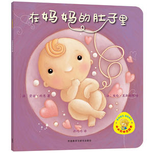 小小聪明豆绘本第7辑:在妈妈的肚子里
