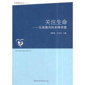 关注生命——生命教育的多维审视