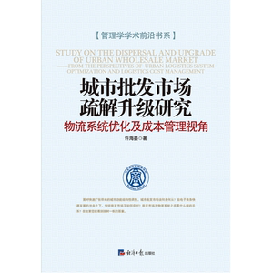 城市批发市场疏解升级研究 : 物流系统优化及成本 管理视角