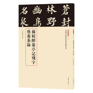 苏轼醉翁亭记残字 蔡襄茶录（中国古代书法名家名碑名本丛书）