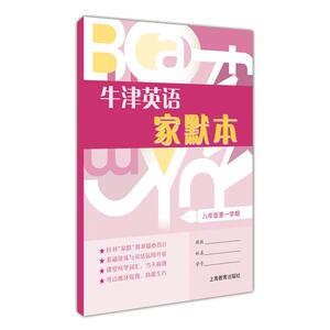 牛津英语家默本八年级*学期