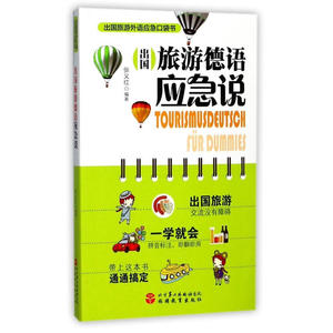 出国旅游德语应急说