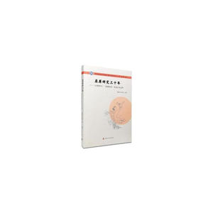 屈原文化研究丛书//屈原研究三十年:《云梦学刊》“屈原研究”栏目论文选萃