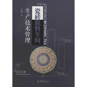 瓷砖原料车间生产技术管理
