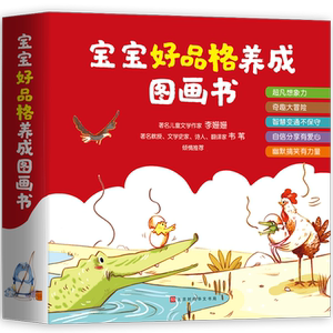 宝宝好品格养成图画书（全十册）