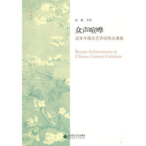 众声喧哗:近年中国文艺评论热点透视
