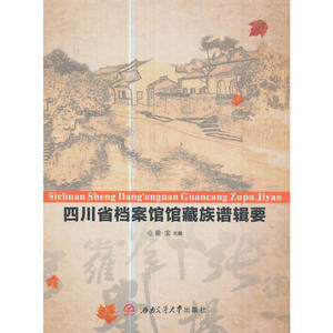 四川省档案馆馆藏族谱辑要