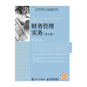 财务管理实务（第2版）