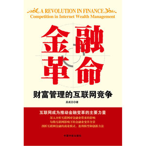 金融革命——财富管理的互联网竞争