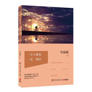 一个人就是一支骑兵：毕淑敏文集温润幸福系列