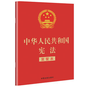 【当当网 正版书籍】中华人民共和国宪法（宣誓本 32开红皮烫金版）