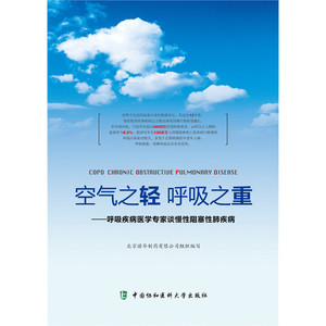 空气之轻 呼吸之重——呼吸疾病医学专家谈慢性阻塞性肺病
