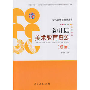 幼儿园美术教育资源（绘画）
