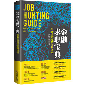 金融求职宝典：玩转金融业的正确姿势 （令你“秒懂”金融业的“行业地图”；行业现状