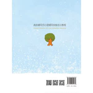 高校辅导员心理辅导技能培训教程