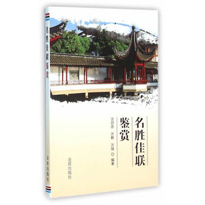 名胜佳联鉴赏