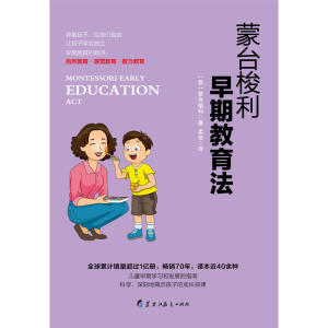 蒙台梭利早期教育法：养育0～6岁孩子的黄金准则