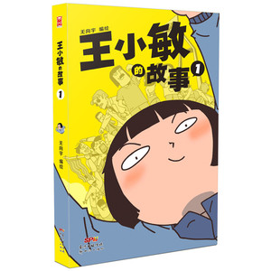 王小敏的故事1