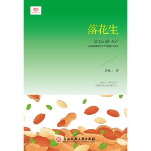 落花生（新课标）