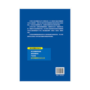 航天质量管理方法与工具 航天质量技术丛书