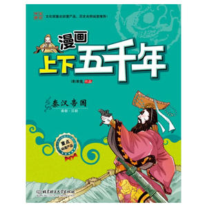 漫画上下五千年：秦汉帝国（文化部重点动漫产品！严谨无误的历史脉络，全景呈现华夏五千年的波澜壮阔， 图文并茂的国学漫画！寓