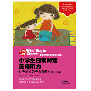 小学生日常对话英语听力：林克妈妈的听力直通车②（升级版）