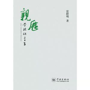 亲历学林社二十年