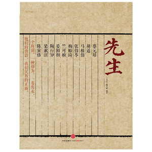 先生：蔡元培、胡适、马相伯、张伯苓、梅贻琦、竺可桢、晏阳初、陶行知、梁漱溟、陈寅