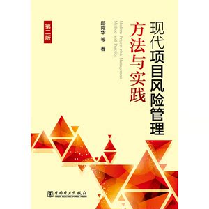 现代项目风险管理方法与实践 第二版