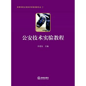 公安技术实验教程