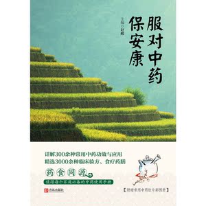 服对中药保安康