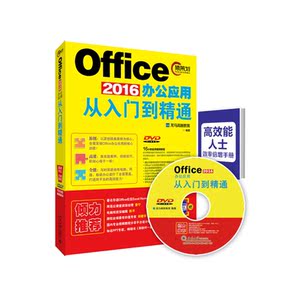 Office 2016办公应用从入门到精通
