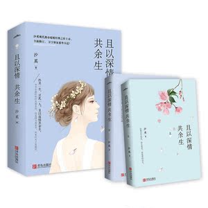 且以深情共余生（全二册）