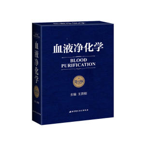 【当当网 正版书籍】 血液净化学(第4版)