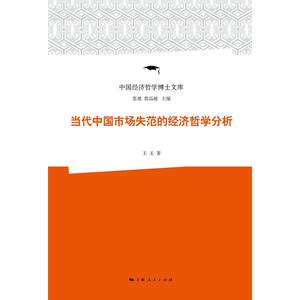 当代中国市场失范的经济哲学分析