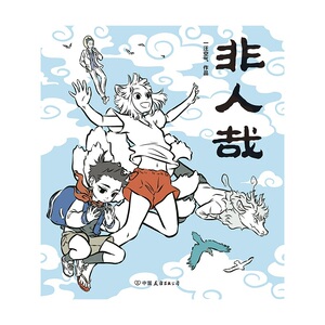 【当当网 正版书籍】非人哉 一本脑洞大开的漫画书，新浪微博超萌超火爆连载作品，白茶、使徒子、幽·灵诚意推荐