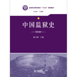 中国监狱史